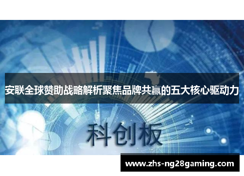 安联全球赞助战略解析聚焦品牌共赢的五大核心驱动力