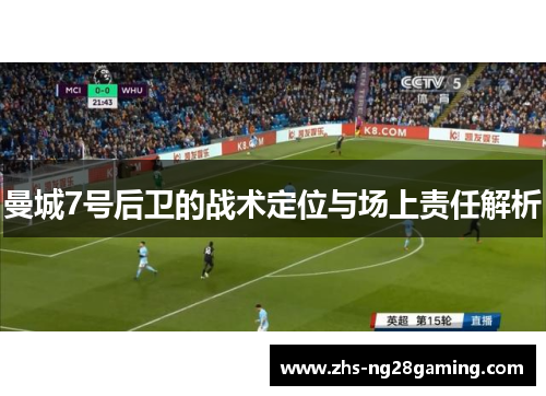 曼城7号后卫的战术定位与场上责任解析