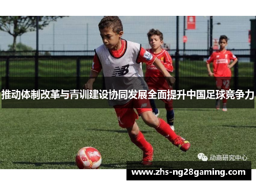 推动体制改革与青训建设协同发展全面提升中国足球竞争力