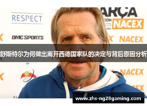 舒斯特尔为何做出离开西德国家队的决定与背后原因分析