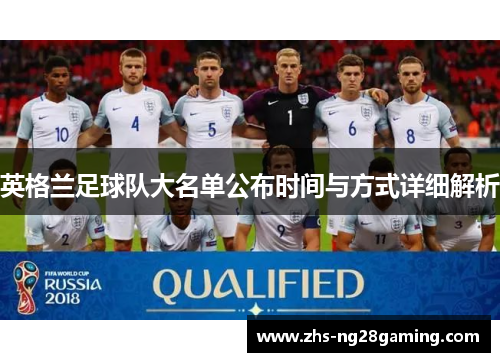 英格兰足球队大名单公布时间与方式详细解析