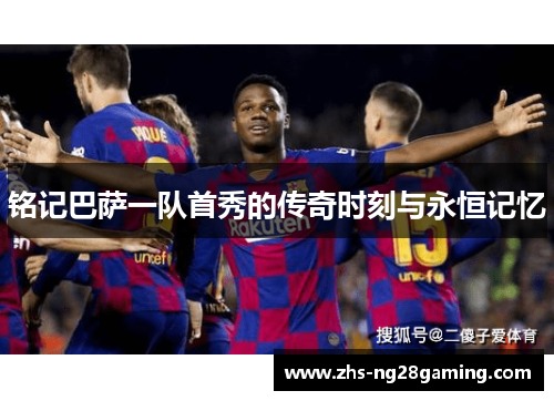 铭记巴萨一队首秀的传奇时刻与永恒记忆