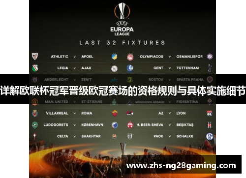 详解欧联杯冠军晋级欧冠赛场的资格规则与具体实施细节