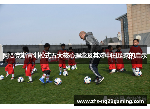 阿贾克斯青训模式五大核心理念及其对中国足球的启示