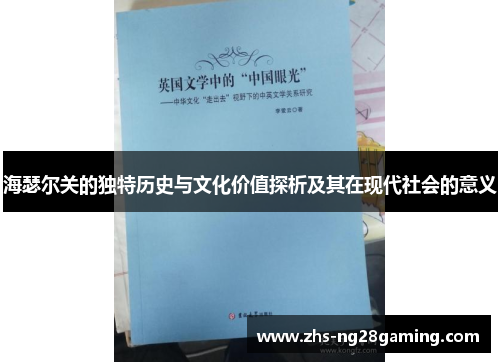 海瑟尔关的独特历史与文化价值探析及其在现代社会的意义