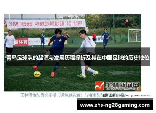 青岛足球队的起源与发展历程探析及其在中国足球的历史地位