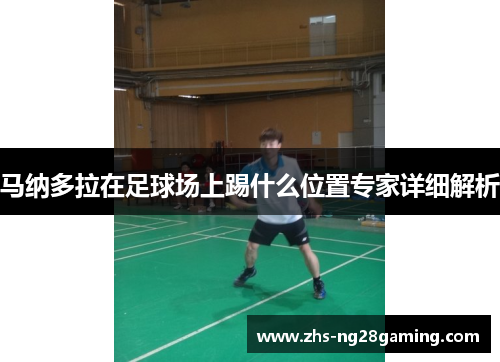 马纳多拉在足球场上踢什么位置专家详细解析