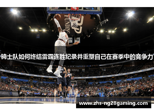 骑士队如何终结雷霆连胜纪录并重塑自己在赛季中的竞争力