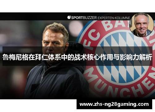 鲁梅尼格在拜仁体系中的战术核心作用与影响力解析