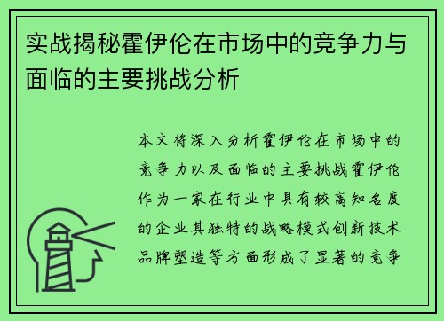 实战揭秘霍伊伦在市场中的竞争力与面临的主要挑战分析