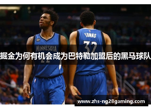 掘金为何有机会成为巴特勒加盟后的黑马球队 掘金为何有机会成为巴特勒加盟后的黑马球队