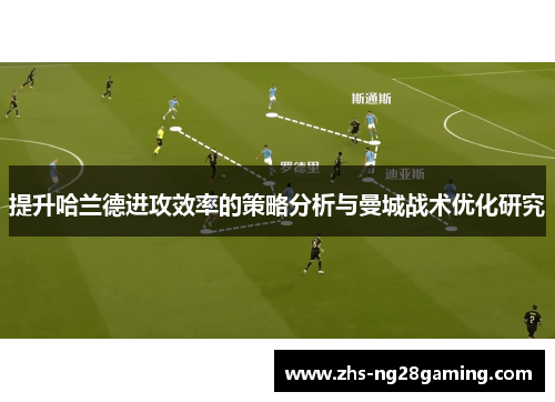 提升哈兰德进攻效率的策略分析与曼城战术优化研究