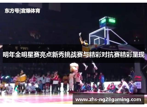 明年全明星赛亮点新秀挑战赛与精彩对抗赛精彩呈现 明年全明星赛亮点新秀挑战赛与精彩对抗赛精彩呈现