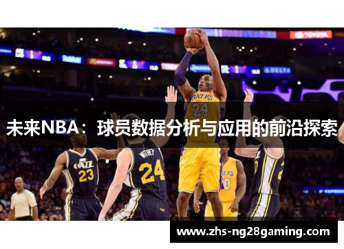 未来NBA:球员数据分析与应用的前沿探索 未来NBA:球员数据分析与应用的前沿探索