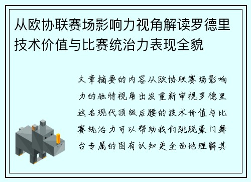 从欧协联赛场影响力视角解读罗德里技术价值与比赛统治力表现全貌