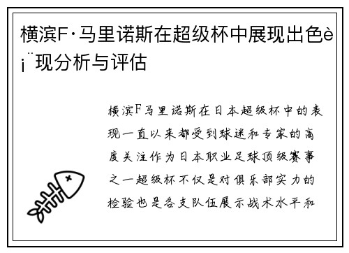横滨F·马里诺斯在超级杯中展现出色表现分析与评估 横滨F·马里诺斯在超级杯中展现出色表现分析与评估