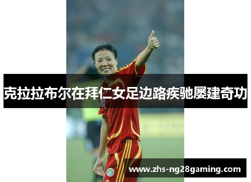 克拉拉布尔在拜仁女足边路疾驰屡建奇功 克拉拉布尔在拜仁女足边路疾驰屡建奇功