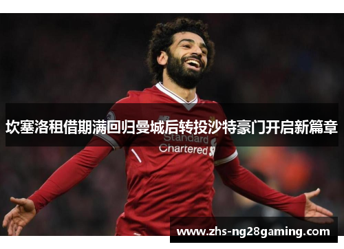 坎塞洛租借期满回归曼城后转投沙特豪门开启新篇章