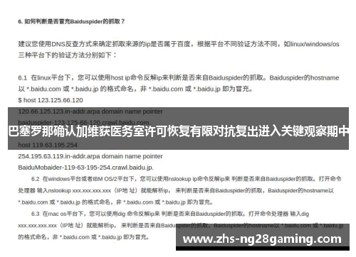 巴塞罗那确认加维获医务室许可恢复有限对抗复出进入关键观察期中