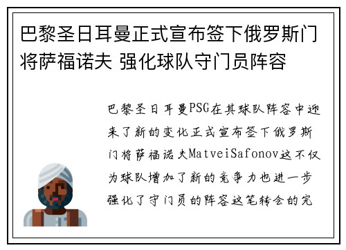 巴黎圣日耳曼正式宣布签下俄罗斯门将萨福诺夫 强化球队守门员阵容