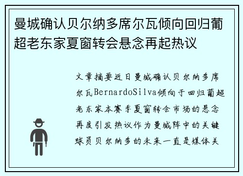 曼城确认贝尔纳多席尔瓦倾向回归葡超老东家夏窗转会悬念再起热议