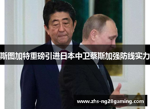 斯图加特重磅引进日本中卫蔡斯加强防线实力