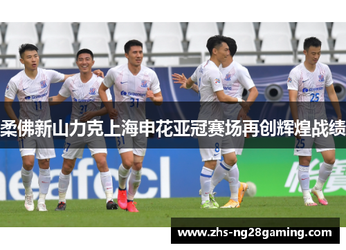 柔佛新山力克上海申花亚冠赛场再创辉煌战绩