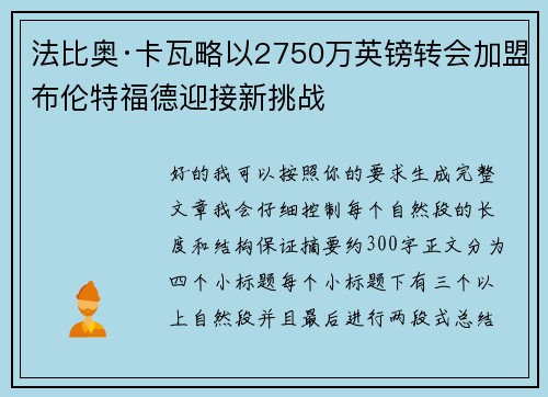 法比奥·卡瓦略以2750万英镑转会加盟布伦特福德迎接新挑战