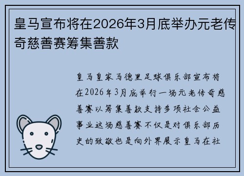 皇马宣布将在2026年3月底举办元老传奇慈善赛筹集善款