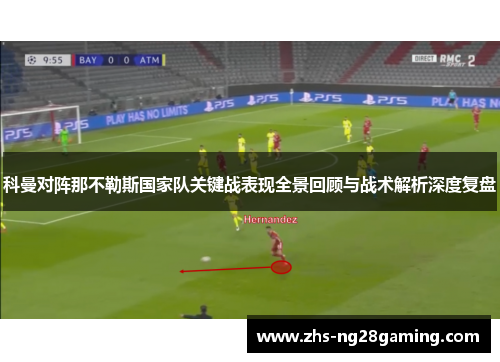 科曼对阵那不勒斯国家队关键战表现全景回顾与战术解析深度复盘