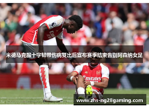 米德马克服十字韧带伤病复出后宣布赛季结束告别阿森纳女足 米德马克服十字韧带伤病复出后宣布赛季结束告别阿森纳女足