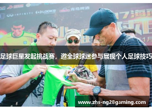 足球巨星发起挑战赛,邀全球球迷参与展现个人足球技巧 足球巨星发起挑战赛,邀全球球迷参与展现个人足球技巧
