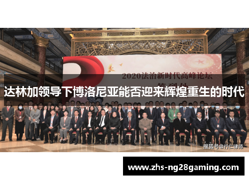 达林加领导下博洛尼亚能否迎来辉煌重生的时代 达林加领导下博洛尼亚能否迎来辉煌重生的时代