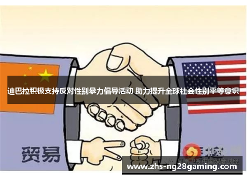 迪巴拉积极支持反对性别暴力倡导活动 助力提升全球社会性别平等意识 迪巴拉积极支持反对性别暴力倡导活动 助力提升全球社会性别平等意识