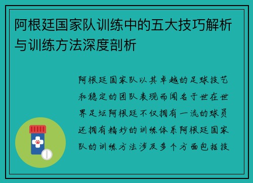 阿根廷国家队训练中的五大技巧解析与训练方法深度剖析 阿根廷国家队训练中的五大技巧解析与训练方法深度剖析