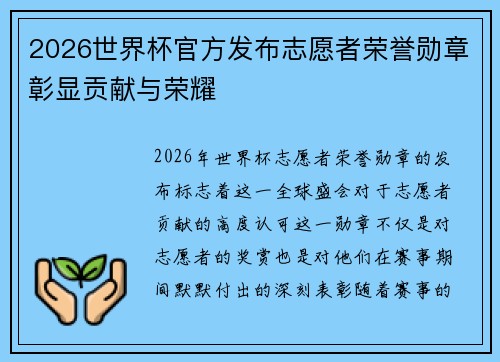 2026世界杯官方发布志愿者荣誉勋章彰显贡献与荣耀 2026世界杯官方发布志愿者荣誉勋章彰显贡献与荣耀