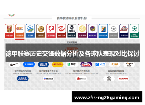 德甲联赛历史交锋数据分析及各球队表现对比探讨 德甲联赛历史交锋数据分析及各球队表现对比探讨