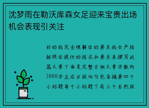 沈梦雨在勒沃库森女足迎来宝贵出场机会表现引关注 沈梦雨在勒沃库森女足迎来宝贵出场机会表现引关注