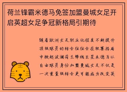 荷兰锋霸米德马免签加盟曼城女足开启英超女足争冠新格局引期待