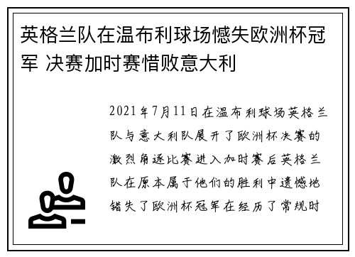 英格兰队在温布利球场憾失欧洲杯冠军 决赛加时赛惜败意大利