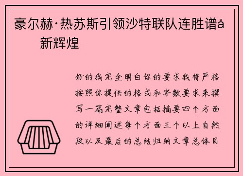 豪尔赫·热苏斯引领沙特联队连胜谱写新辉煌 豪尔赫·热苏斯引领沙特联队连胜谱写新辉煌