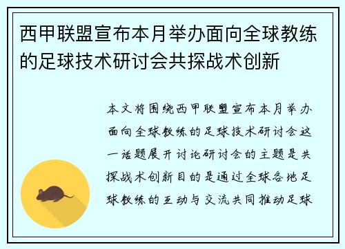 西甲联盟宣布本月举办面向全球教练的足球技术研讨会共探战术创新 西甲联盟宣布本月举办面向全球教练的足球技术研讨会共探战术创新
