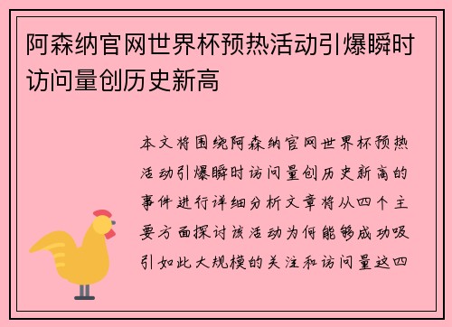 阿森纳官网世界杯预热活动引爆瞬时访问量创历史新高 阿森纳官网世界杯预热活动引爆瞬时访问量创历史新高