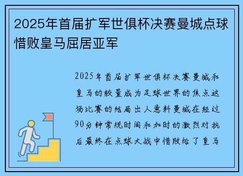 2025年首届扩军世俱杯决赛曼城点球惜败皇马屈居亚军 2025年首届扩军世俱杯决赛曼城点球惜败皇马屈居亚军