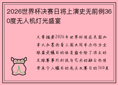 2026世界杯决赛日将上演史无前例360度无人机灯光盛宴 2026世界杯决赛日将上演史无前例360度无人机灯光盛宴