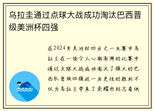 乌拉圭通过点球大战成功淘汰巴西晋级美洲杯四强 乌拉圭通过点球大战成功淘汰巴西晋级美洲杯四强