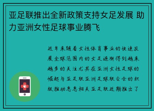 亚足联推出全新政策支持女足发展 助力亚洲女性足球事业腾飞 亚足联推出全新政策支持女足发展 助力亚洲女性足球事业腾飞