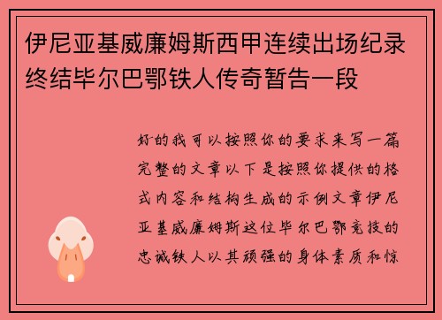 伊尼亚基威廉姆斯西甲连续出场纪录终结毕尔巴鄂铁人传奇暂告一段 伊尼亚基威廉姆斯西甲连续出场纪录终结毕尔巴鄂铁人传奇暂告一段