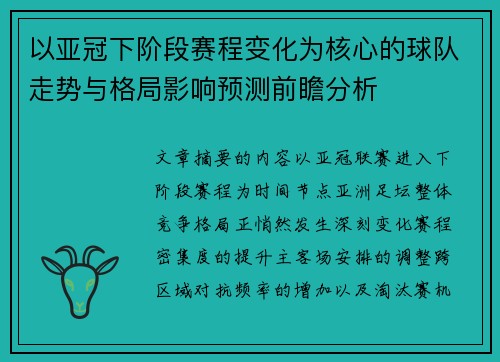 以亚冠下阶段赛程变化为核心的球队走势与格局影响预测前瞻分析 以亚冠下阶段赛程变化为核心的球队走势与格局影响预测前瞻分析