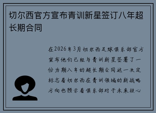 切尔西官方宣布青训新星签订八年超长期合同 切尔西官方宣布青训新星签订八年超长期合同